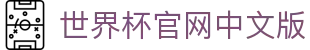 世界杯官网中文版 - 世界杯官方网站入口 - pg娱乐城